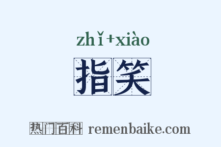 指笑是什么意思的图片